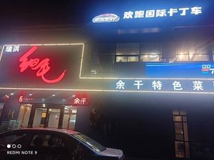 瑞洪细毛酒店