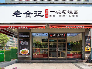 Lao Jin Ji Noodles That Can't Be Forgotten (Hengda Yujing Branch)