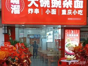 Siliu Big Bowl Danza Noodles (Xincheng Wuyue Plaza Store)