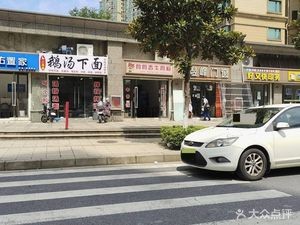 Goose Soup Noodles (Hengda Mingdu Phase I Branch)