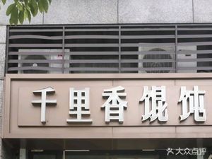 Qianli Xiang Dumplings (Hengda Store)
