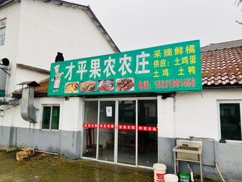 Zhai Ping Fruit Farm Restaurant
