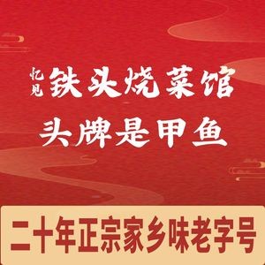 Yijian Tie Tou Burned Cuisine (Yongtong Commercial Street 4th Branch)