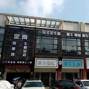Ding Gang Bai Jia Xing Cowboy Shop