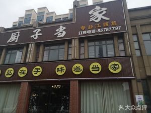 Chef Dangjia Burned Cuisine (Yin Sanjiao Store)