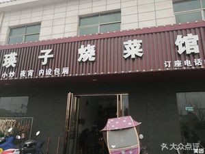 Yingzi Burned Cuisine