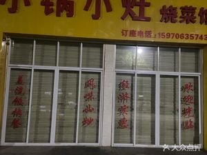 Small Pot, Small Stove Burned Cuisine (Xiaolan Lianhe West Road Branch)