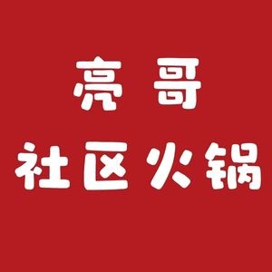 Liangge Community Hot Pot