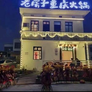 Old House Chongqing Hot Pot (Taixin Avenue Branch)