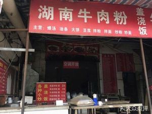 Hunan Special Beef Soup Noodles (Fushan 2nd Road Store)