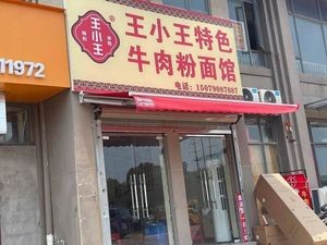 Wang Xiao Wang Special Beef Noodle & Rice Noodle Shop