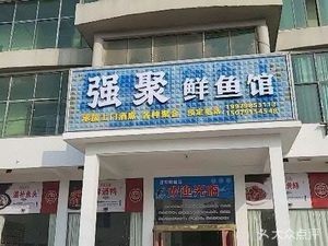 Qiang Ju Fresh Fish Hall