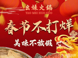 Yaomei Hot Pot (Former Chengji Branch)