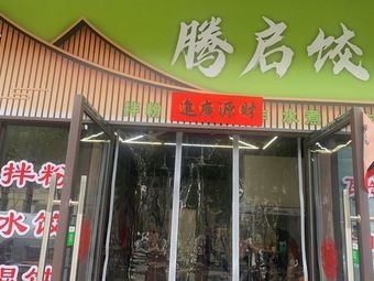 Tengqi Dumplings (Mixed Rice Noodles · Clay Pot Soup · Snacks · Hongfan School Store)