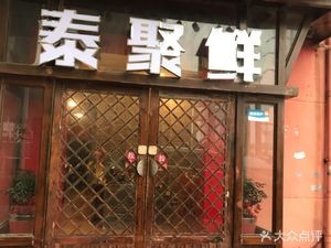 Tai Ju Xian (Changtai Apartment Branch)