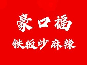 Hao Kou Fu Iron Plate Stir-Fry Spicy