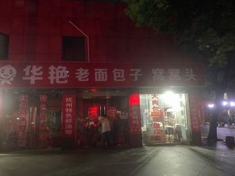 Hua Yan Old Bread Bun