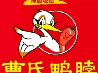 Cao's Duck Neck Sichuan-style Spicy Braised