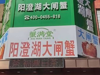 Yangchenghu Freshwater Crab (Qingshan Lake Ecological Hall)