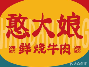 Handa Niang · Fresh Beef Stew (Mengshida Point)