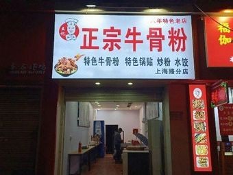 Wang's Authentic Beef Bone Noodles (Shanghai North Road Branch)