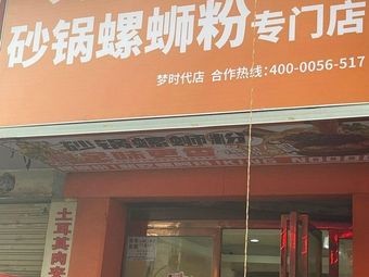 Luo Amma Clay Pot Snail Noodles