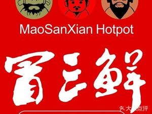 Mao Sanshen · Chengdu Spicy Hot Pot (Qingshan Lake Branch)