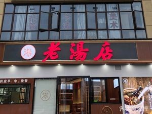 Old Soup Shop (Qingshanhu Branch)