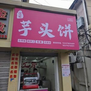 Jiangji Taro Cake