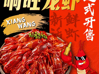 Xiang Wang Lobster Restaurant (Mengshida Branch)