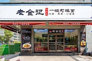 Lao Jin Ji One Bowl Soul-Nourishing Noodles (Nanjing East Road Branch)