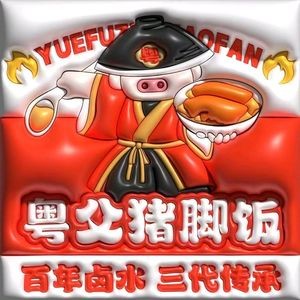 Yue Fu Longjiang Pork Trotter Rice (Nanchang University Branch)