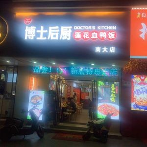 Doctor's Kitchen Lotus Blood Duck Rice (Nanjing University Branch)