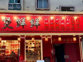 Bo Xian Xian · Clay Pot Dishes · Clay Pot Rice · Clay Pot Porridge (Shanghai North Road Branch)