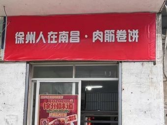 Xuzhou People in Nanchang • Meat筋 Roll Wraps
