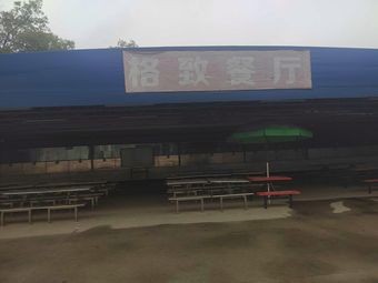 Gezhi Restaurant