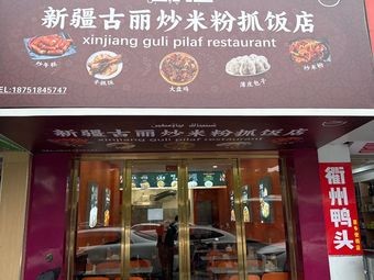 Xinjiang Gulie Fried Rice Noodles & Hand-Pulled Beef Restaurant