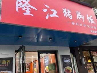 Fat Bowl Longjiang Pig Trotter Rice (Nanjing East Road Store)