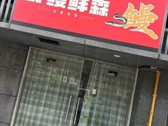 Wild Eel Fresh Forest · Creative Canteen (Nanchang Branch)