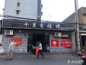 Shili Xiang Barbecue Shop (Yangming East Road Branch)