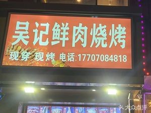 Wu's Fresh Meat Skewers