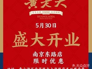 Huang Laoda Beijing Roast Duck (Nanjing East Road Branch)