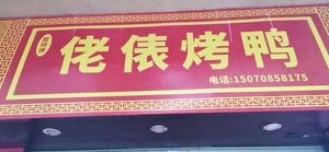 Xia Ji Lao Biao Roast Duck