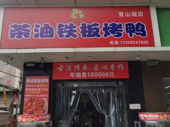 Tea Oil Iron Plate Duck (Qingshanhu Branch)