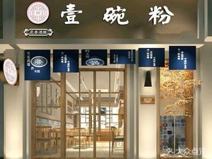 Flower Fragrance Wine · One Bowl Rice Noodles (Nanjing East Road Store)