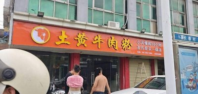 Tanghe Tu Huangniu Noodles