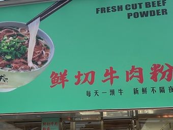 Xian Niu Ji Fresh Sliced Beef Noodles (Mengshida Branch)