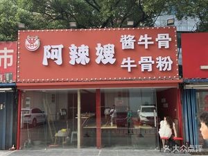 A La Shao Beef Bone Noodles (Ig Aigou Fashion Plaza Branch)