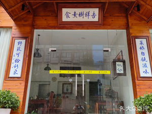 Ji Xiang Shu Vegetarian Restaurant (Jiangda South Road Store)