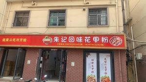 Zhu Ji Huajia Fen